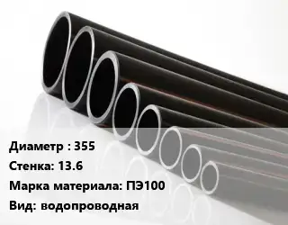 Труба полиэтиленовая 355х13.6 ПЭ100 водопроводная